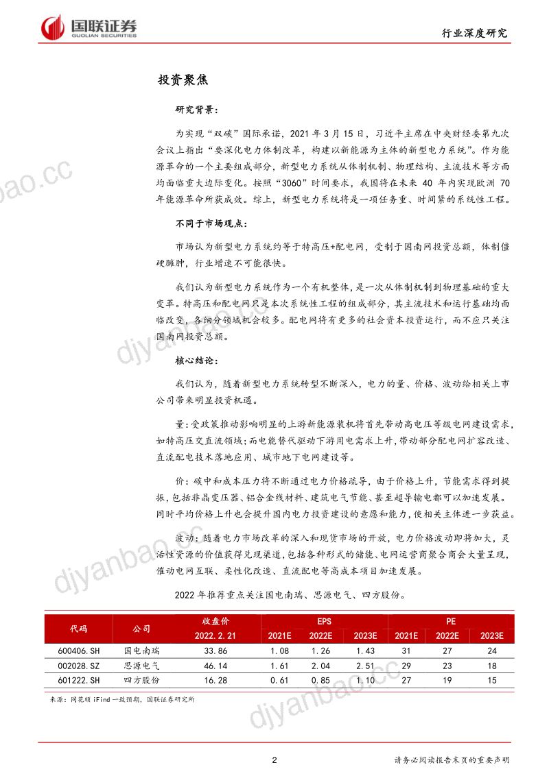 新型电力系统行业深度研究系列一 :新型电力系统能源革命的必选项-220221(41页) 第2页