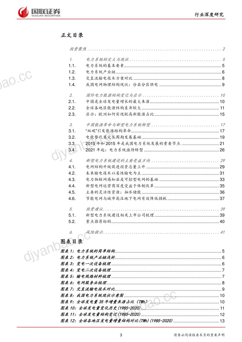 新型电力系统行业深度研究系列一 :新型电力系统能源革命的必选项-220221(41页) 第3页