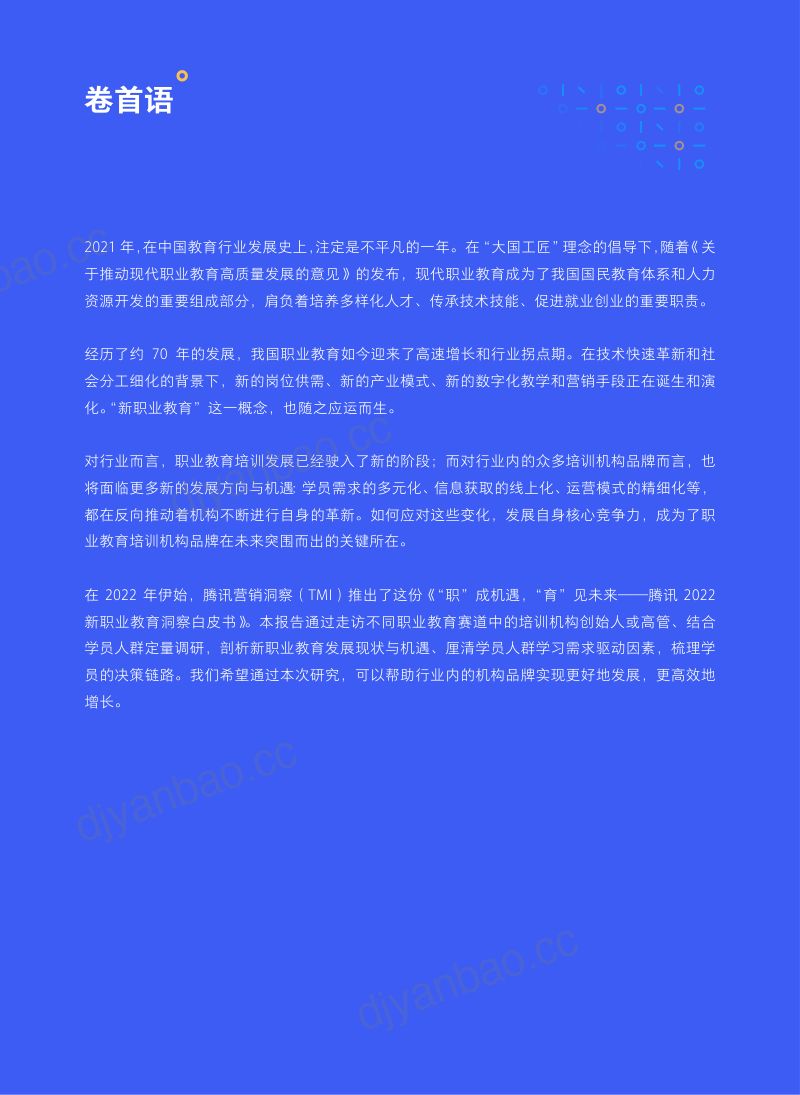 腾讯：2022新职业教育洞察白皮书（51页） 第2页