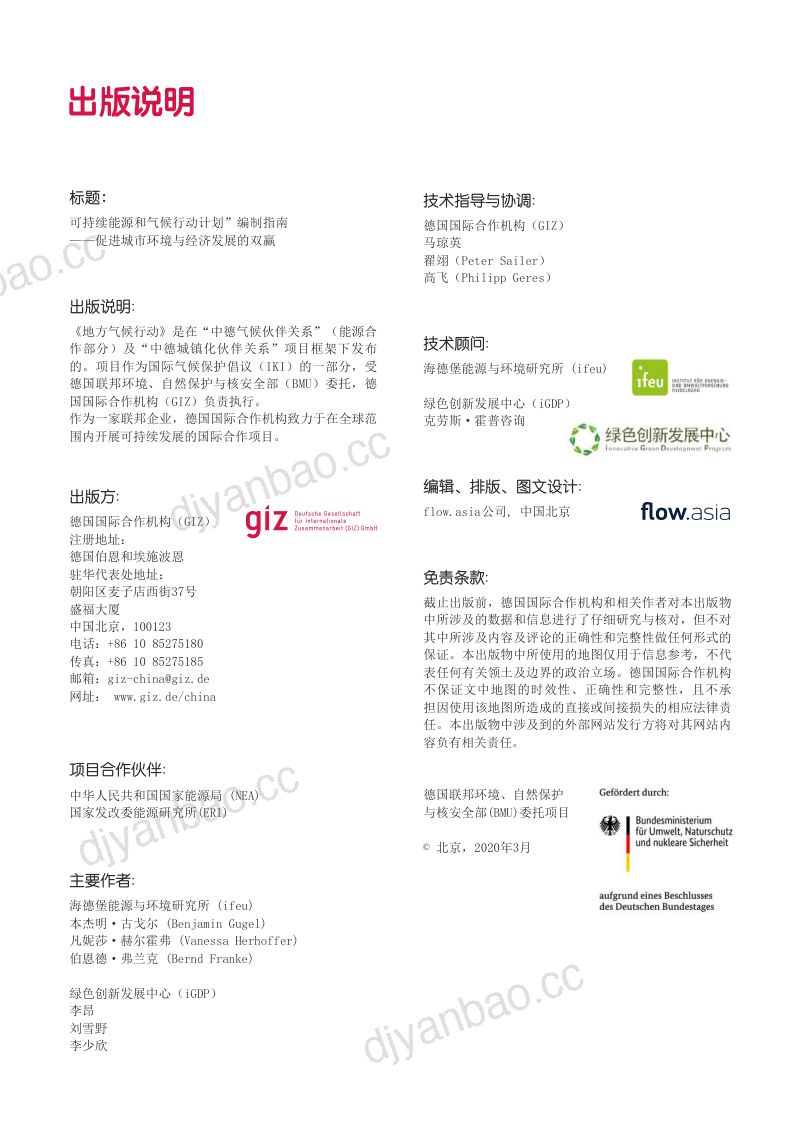 “可持续能源和气候行动计划‘编制指南(107页) 第2页