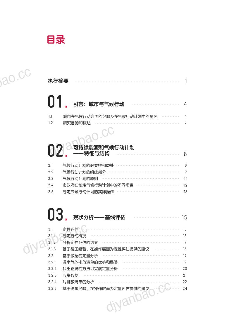 “可持续能源和气候行动计划‘编制指南(107页) 第3页
