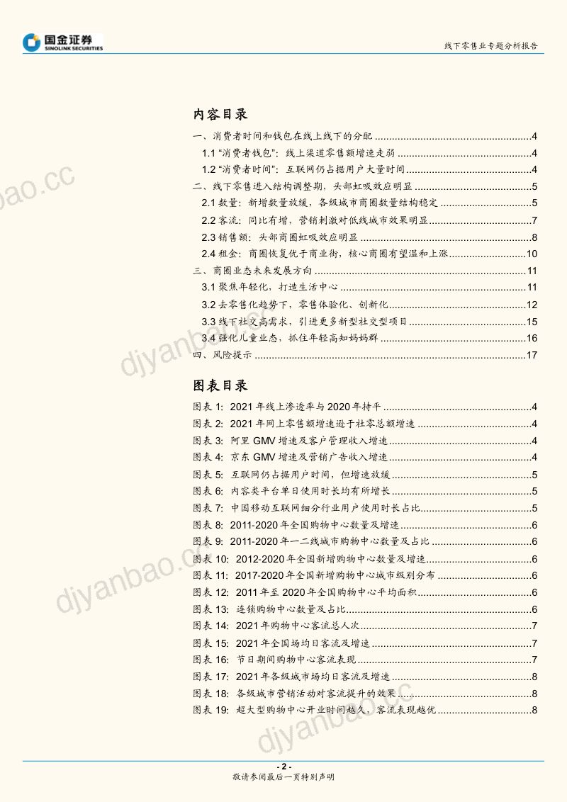 零售行业专题分析报告:线下商圈结构调整“去零售化”体验突围-220227(17页) 第2页