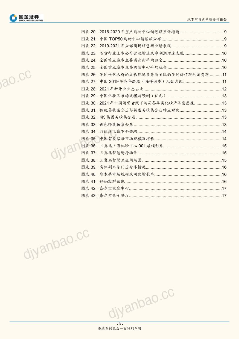 零售行业专题分析报告:线下商圈结构调整“去零售化”体验突围-220227(17页) 第3页