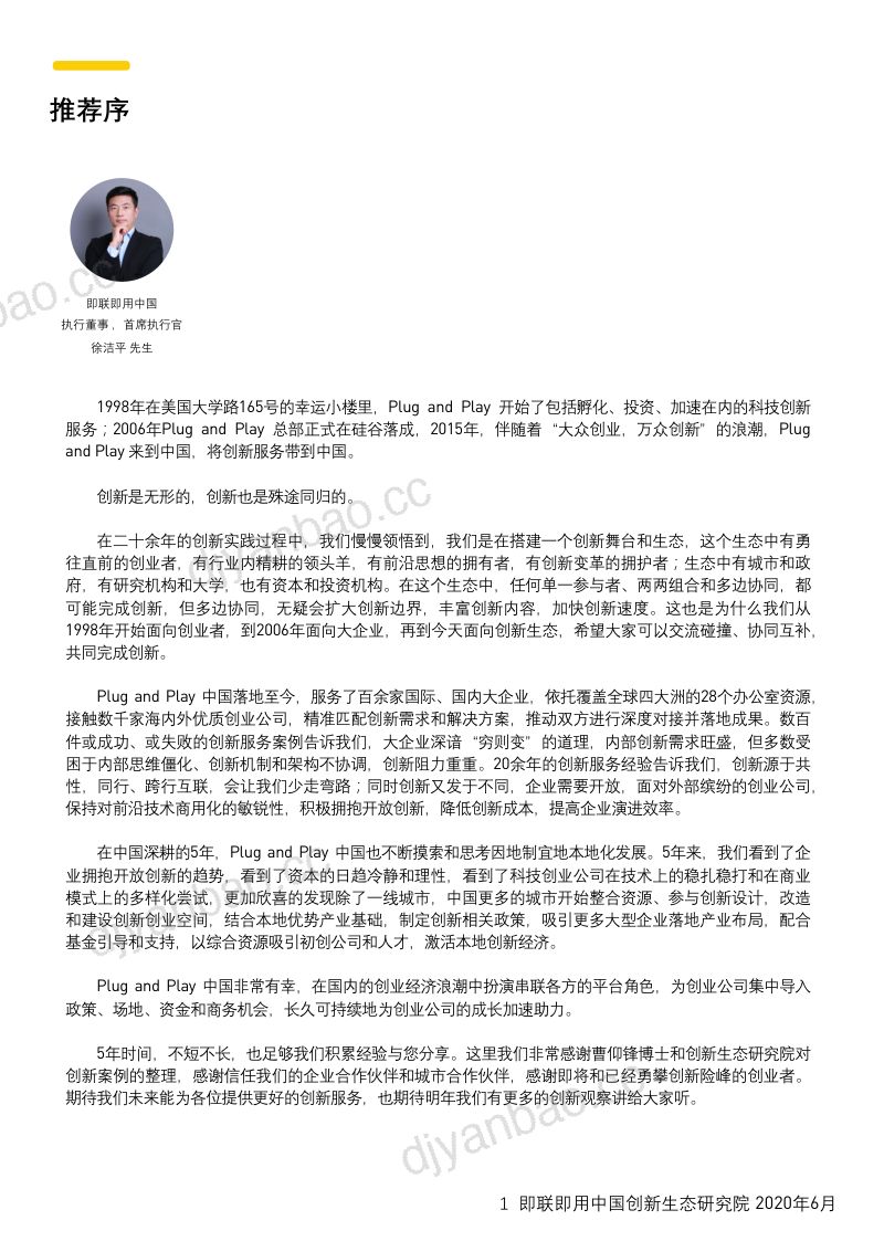即联即用中国创新生态研究院：即联即用中国创新生态白皮书（81页） 第2页