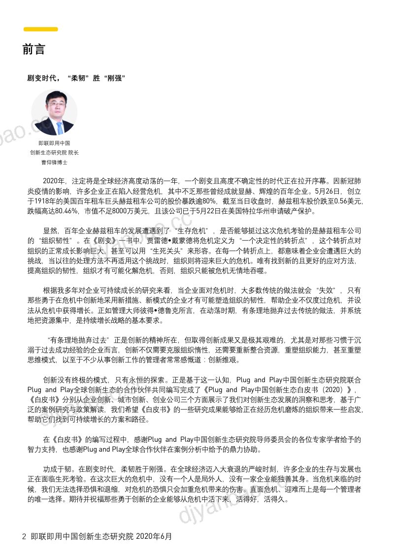 即联即用中国创新生态研究院：即联即用中国创新生态白皮书（81页） 第3页