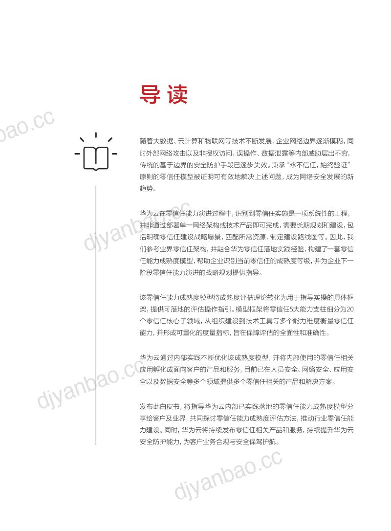 云零信任能力成熟度模型白皮书（33页） 第2页