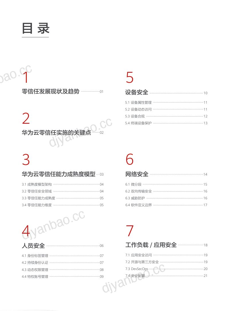 云零信任能力成熟度模型白皮书（33页） 第3页
