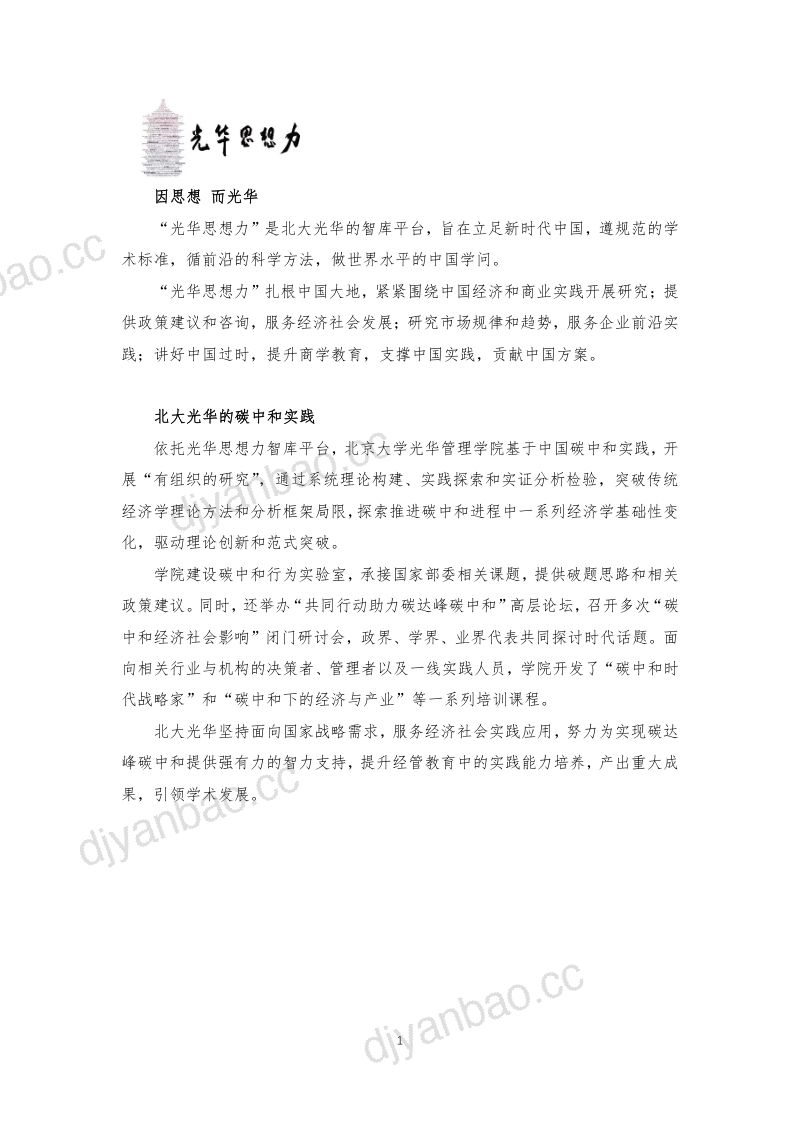 光华管理学院：北大光华发布首期碳足迹测算报告（12页） 第2页