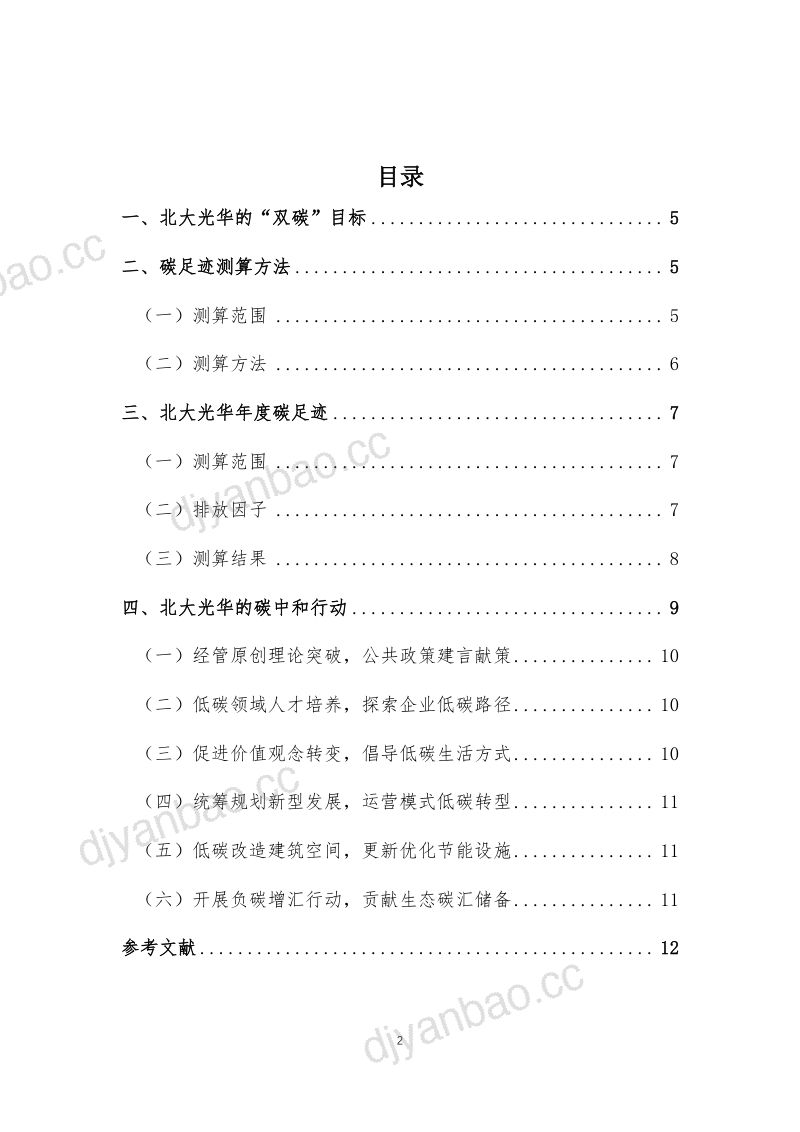 光华管理学院：北大光华发布首期碳足迹测算报告（12页） 第3页