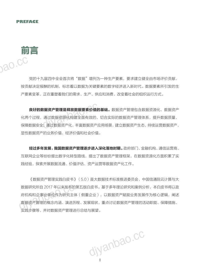 数据资产管理实践白皮书(5.0版)(53页) 第3页