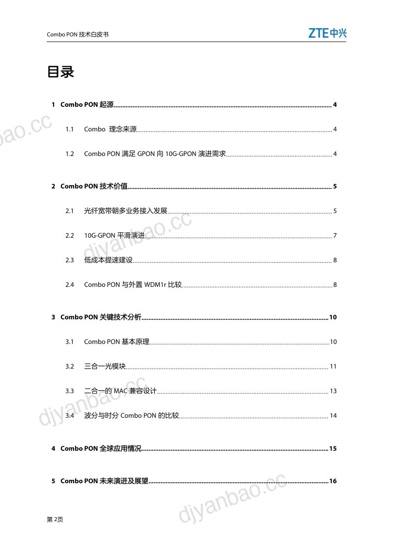 中兴：Combo PON 技术白皮书（16页） 第2页