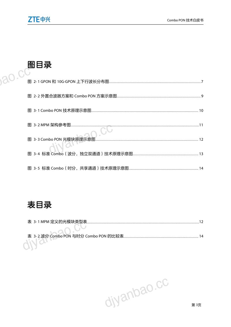 中兴：Combo PON 技术白皮书（16页） 第3页