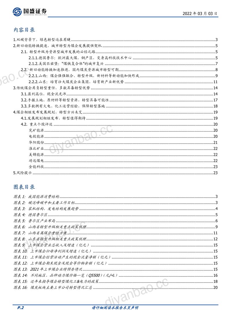 煤炭开采行业专题研究：绿色转型破局之道-220303（24页） 第2页