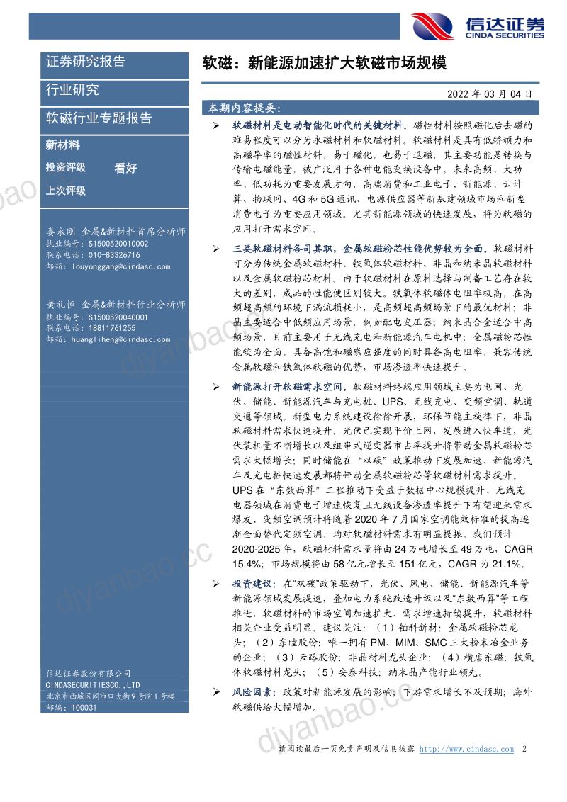 软磁行业专题报告:新能源加速扩大软磁市场规模-220304(40页) 第2页