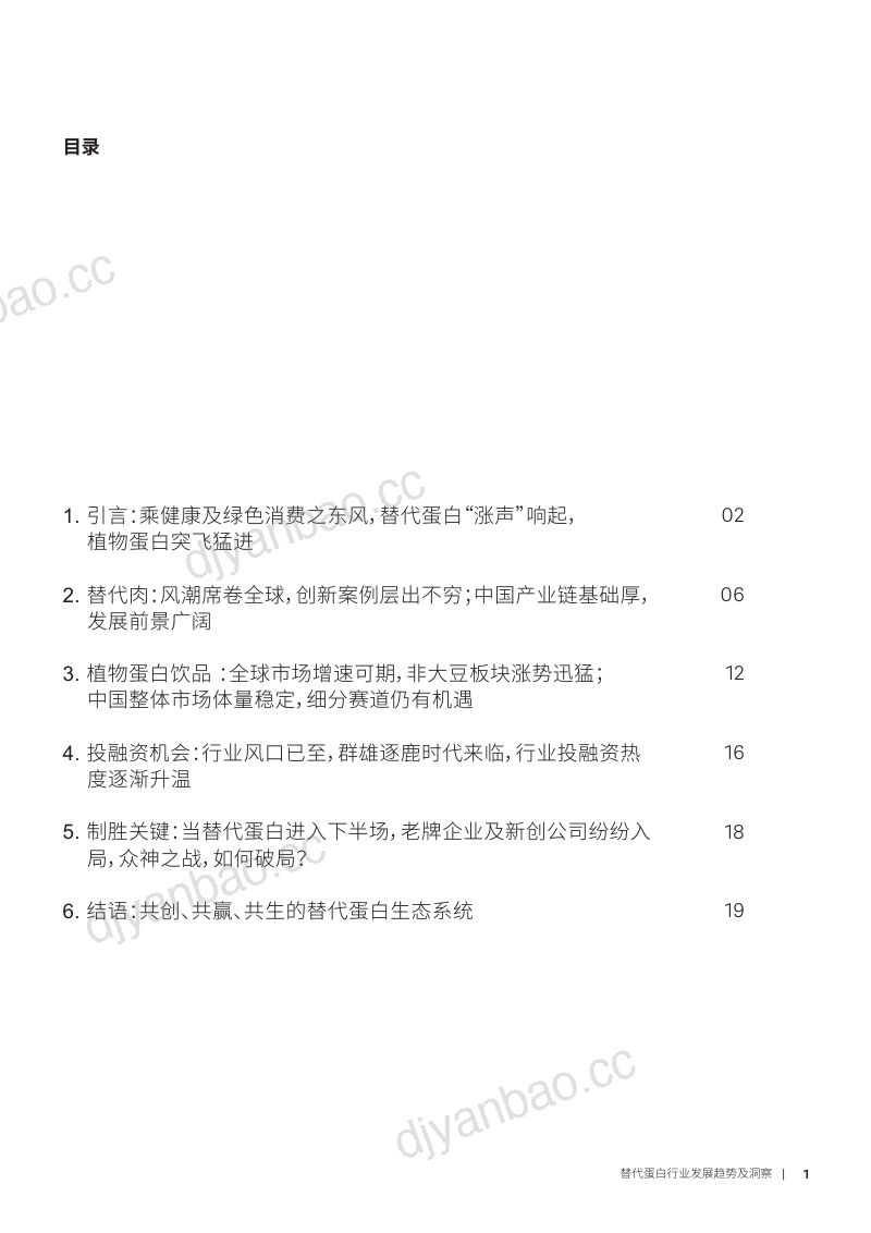 罗兰贝格:替代蛋白行业一文读懂替代蛋白市场趋势、商业模式和投资机会:勇往“植”前替代蛋白市场迎来黄金十年(20页) 第2页
