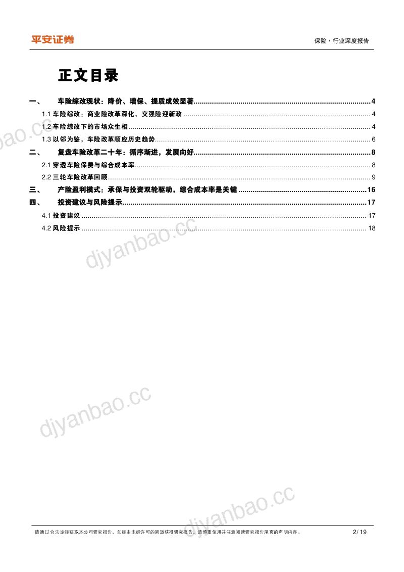 保险行业深度报告:车险焕新龙头出鞘-220308(18页) 第2页