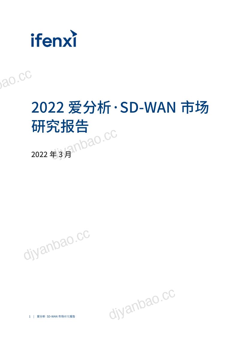 爱分析:2022爱分析·SD-WAN市场研究报告(34页) 第2页