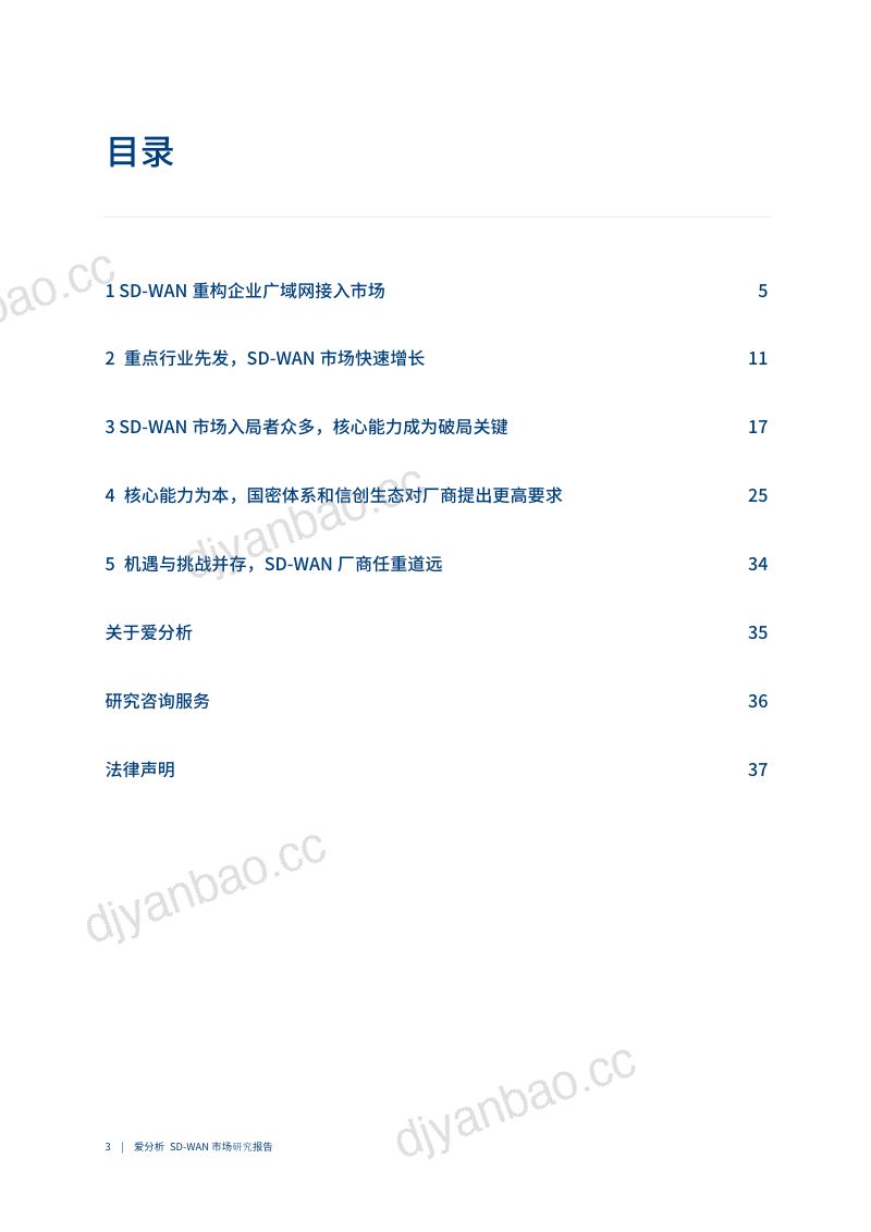 爱分析:2022爱分析·SD-WAN市场研究报告(34页) 第3页
