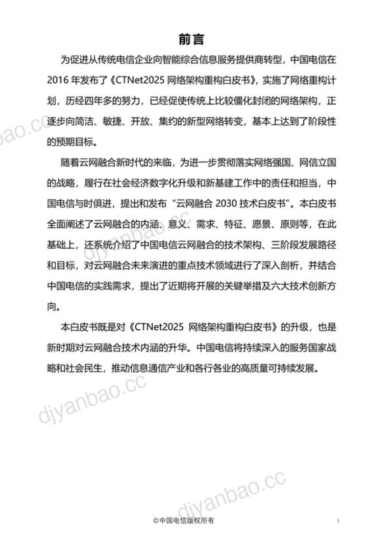 中国电信:云网融合2030技术白皮书(46页) 第2页