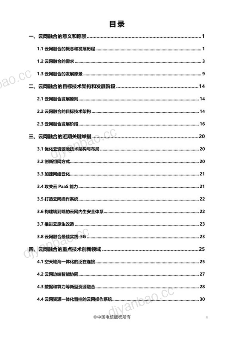 中国电信:云网融合2030技术白皮书(46页) 第3页