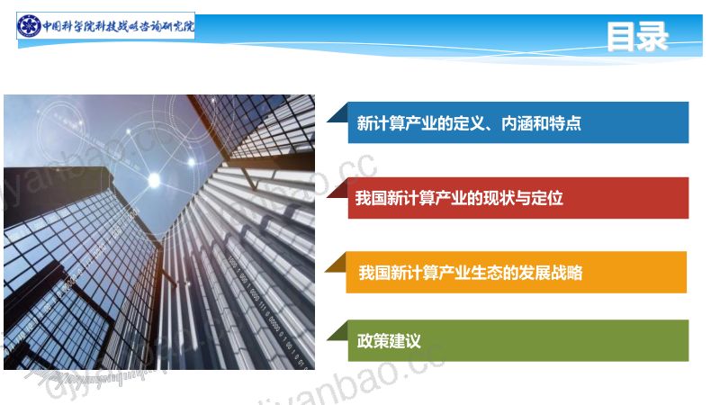 中国科学院科技战略咨询研究院:我国新计算产业生态发展研究(31页) 第2页