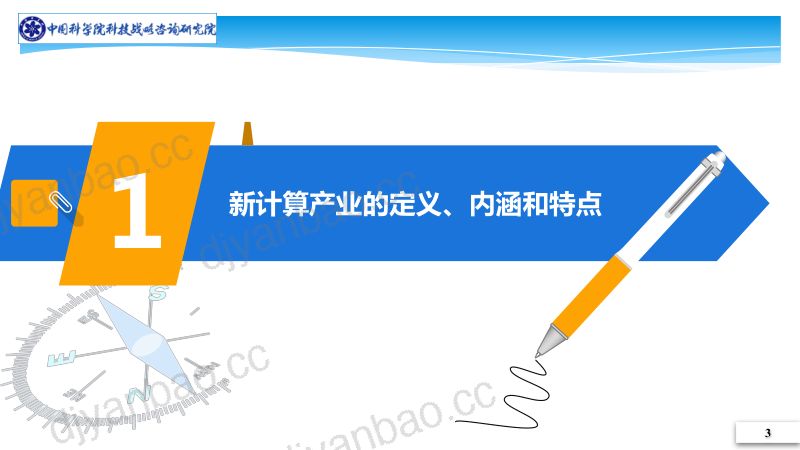 中国科学院科技战略咨询研究院:我国新计算产业生态发展研究(31页) 第3页
