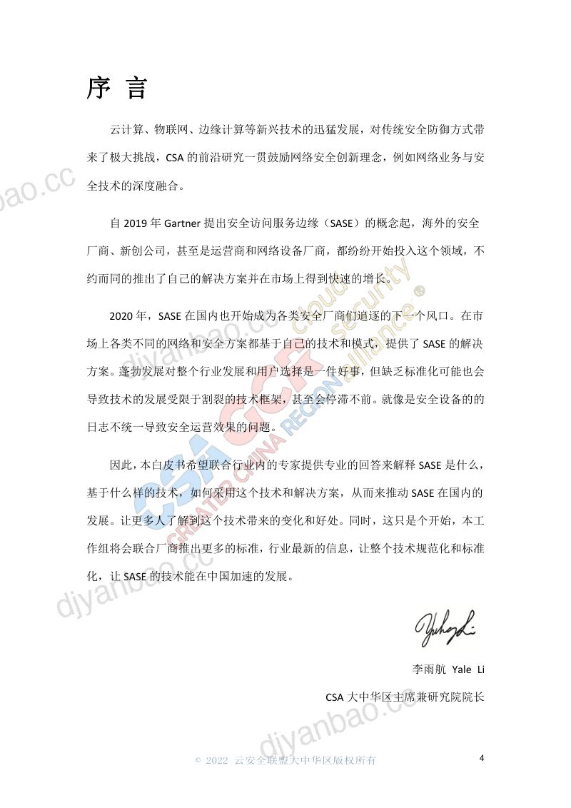 深信服:2022年SASE安全访问边缘白皮书(35页) 第2页