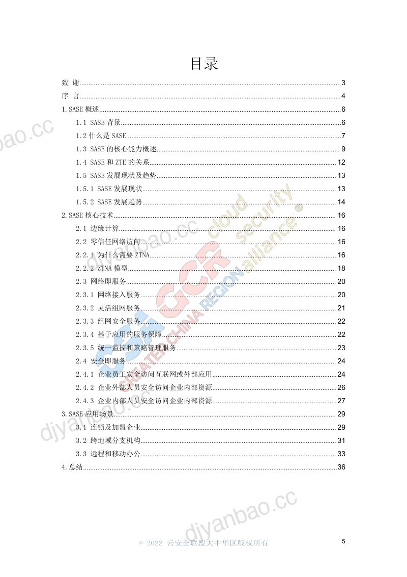 深信服:2022年SASE安全访问边缘白皮书(35页) 第3页