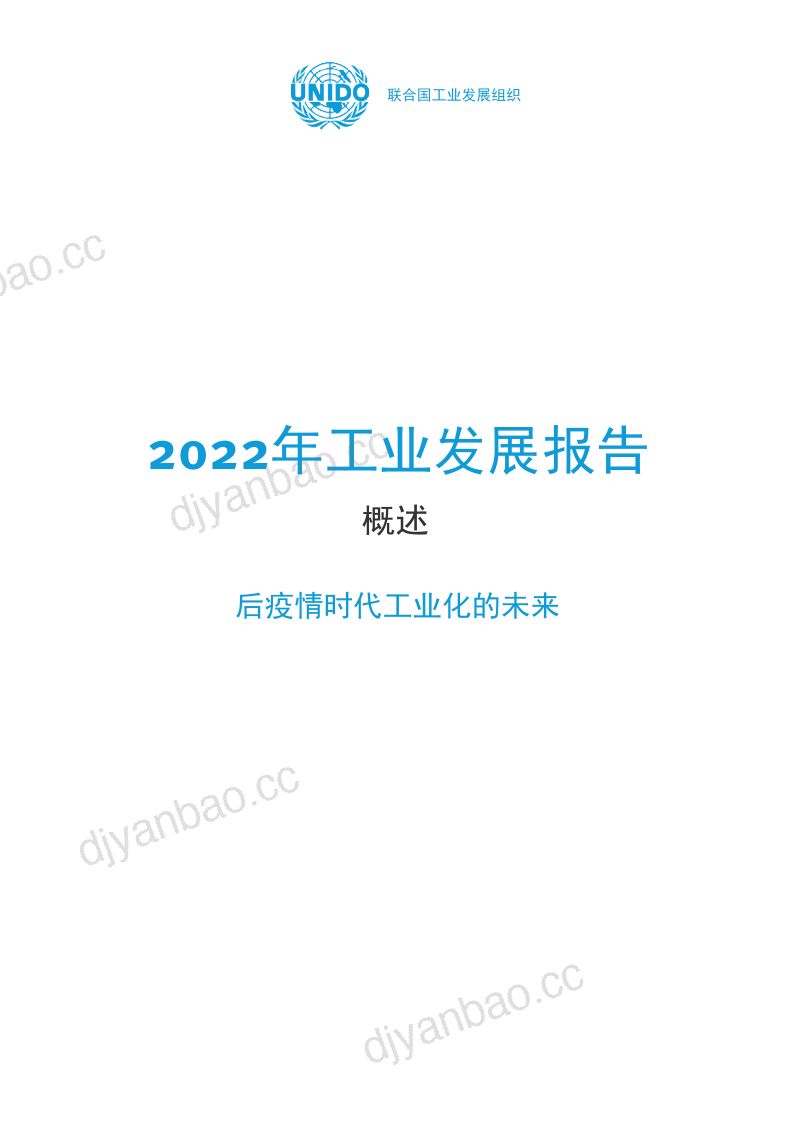 联合国工业发展组织：2022工业发展报告概述-后疫情时代工业化的未来（42页） 第2页