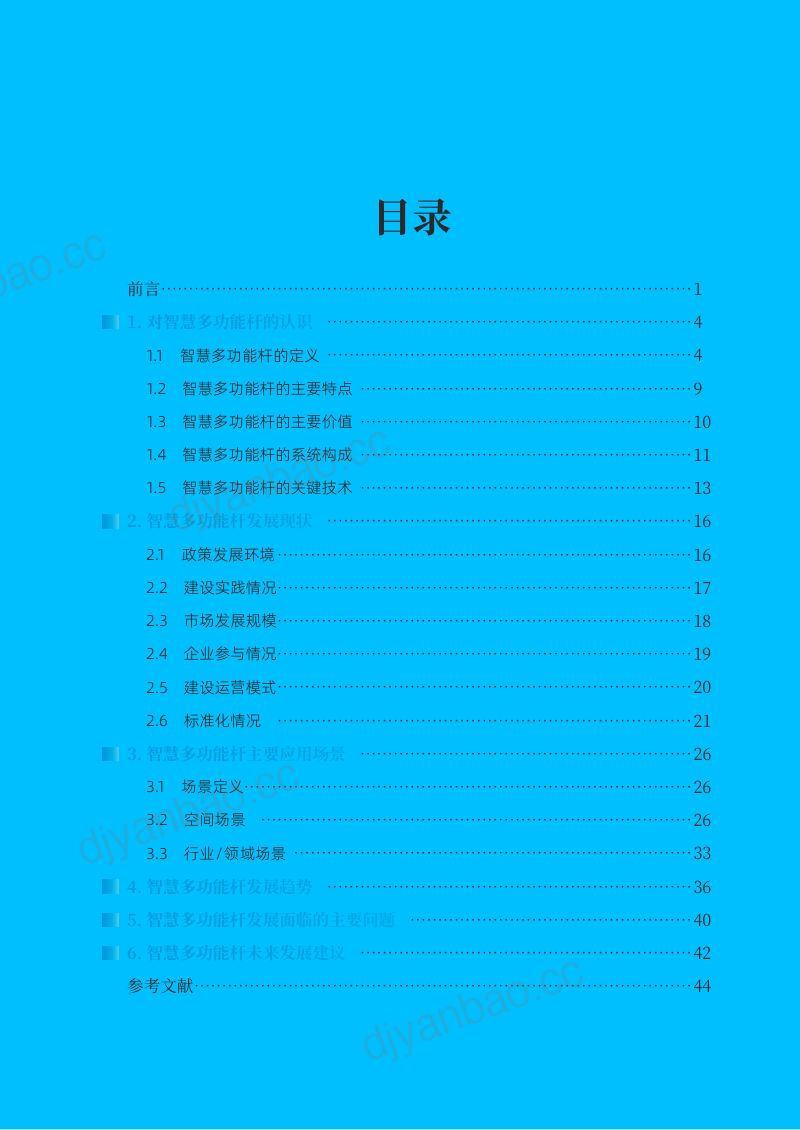 全国信标委:2022智慧多功能杆发展白皮书(45页) 第2页