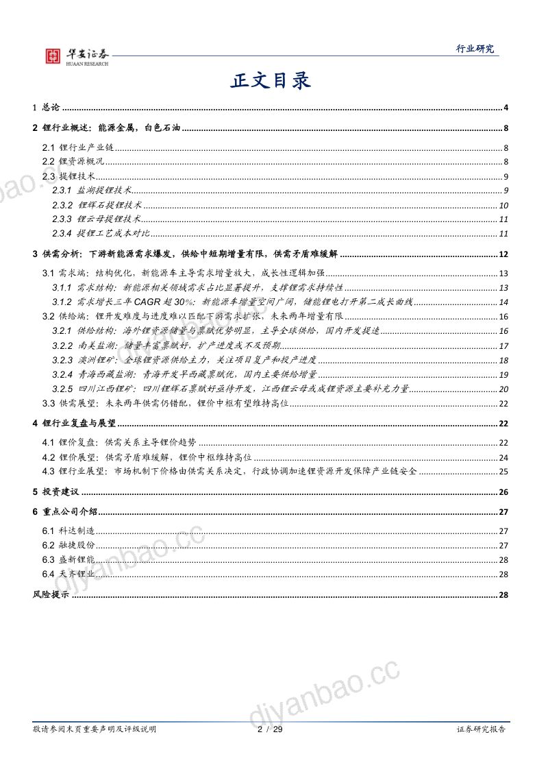 锂行业深度报告之锂复盘展望与全球供需梳理：供需支撑高锂价利润上移资源为王加速开发-20220320（28页） 第2页