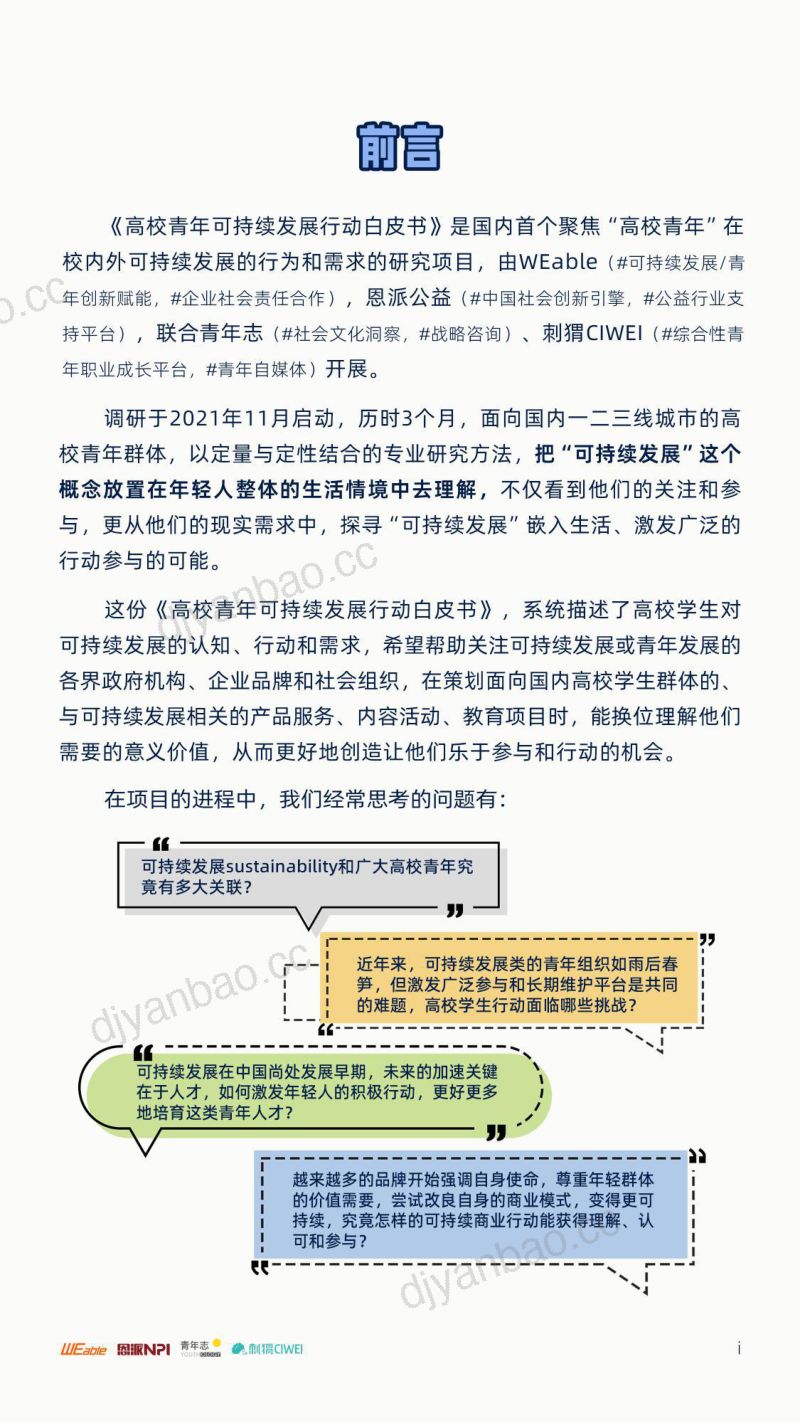 WEable&NPI：高校青年可持续发展行动白皮书（39页） 第3页