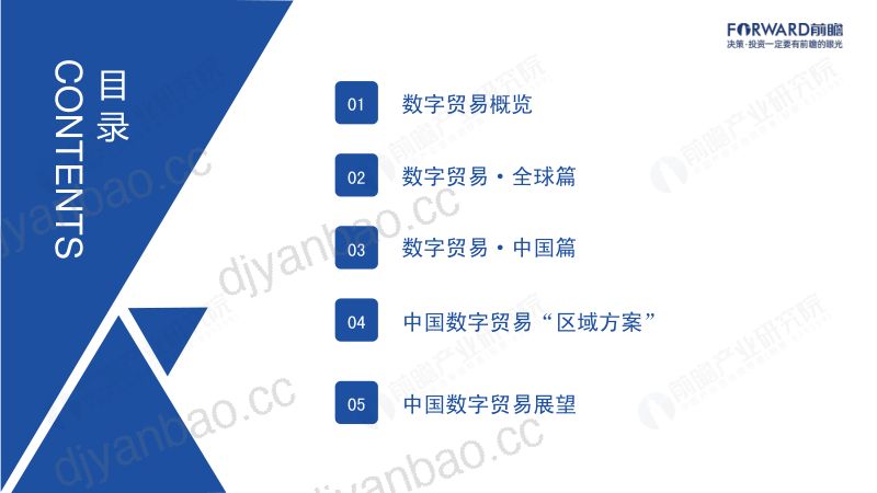 前瞻：2022年中国及全球数字贸易发展趋势研究报告（52页） 第2页
