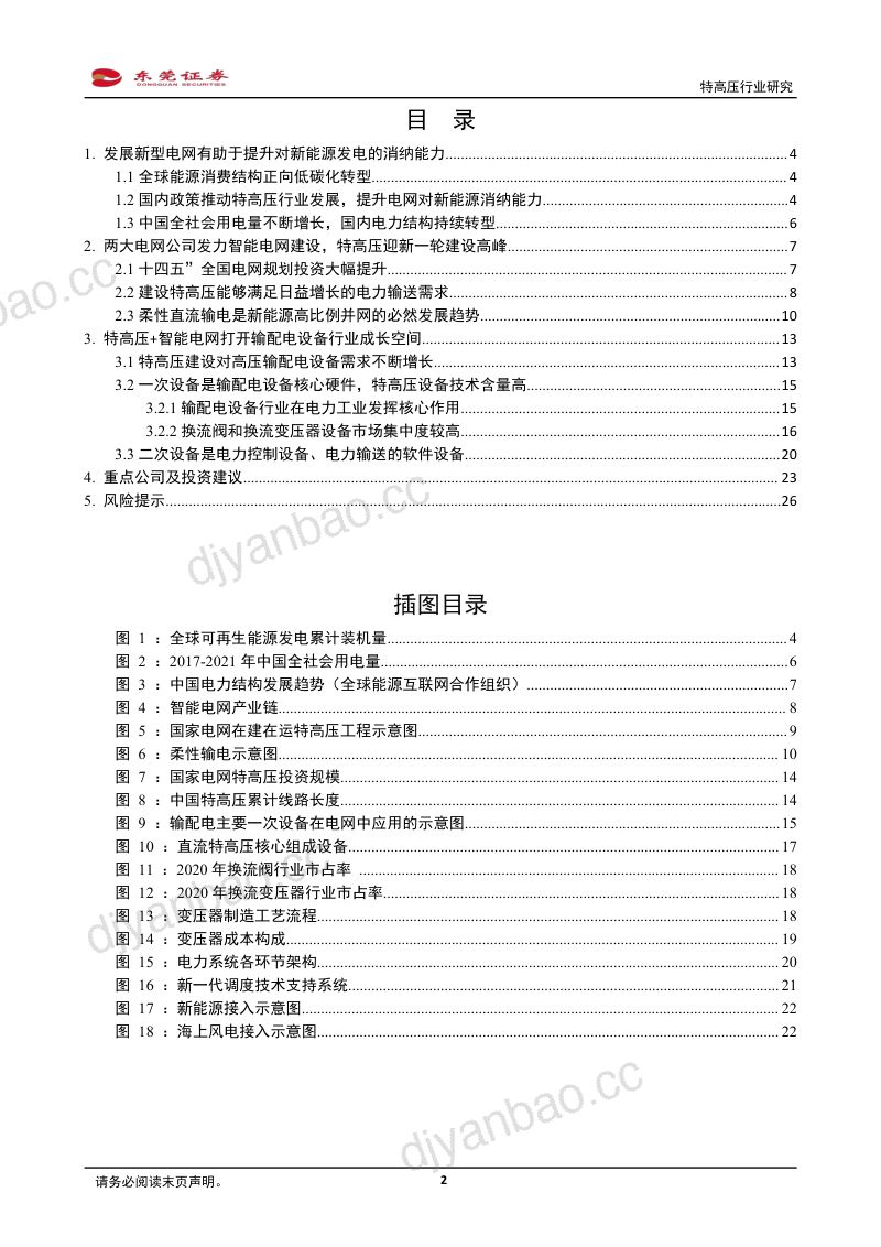 特高压行业研究：打造特高压“电力引擎”敷设智能电网“快车道”-220330（27页） 第2页