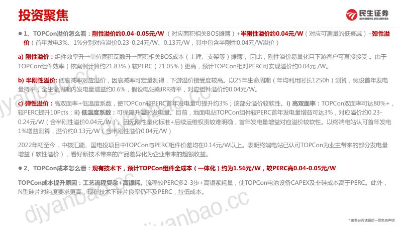 电气设备新能源行业光伏新技术·深度2:详拆TOPCon组件溢价及成本-220330(31页) 第2页