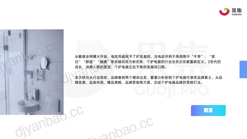 果集数据:2022年个护电器内容营销策略分析报告(20页) 第2页