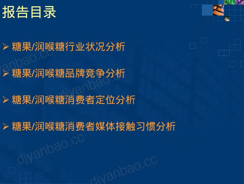 糖果、润喉糖行业分析报告(72页) 第2页
