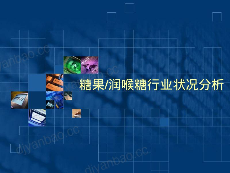 糖果、润喉糖行业分析报告(72页) 第3页