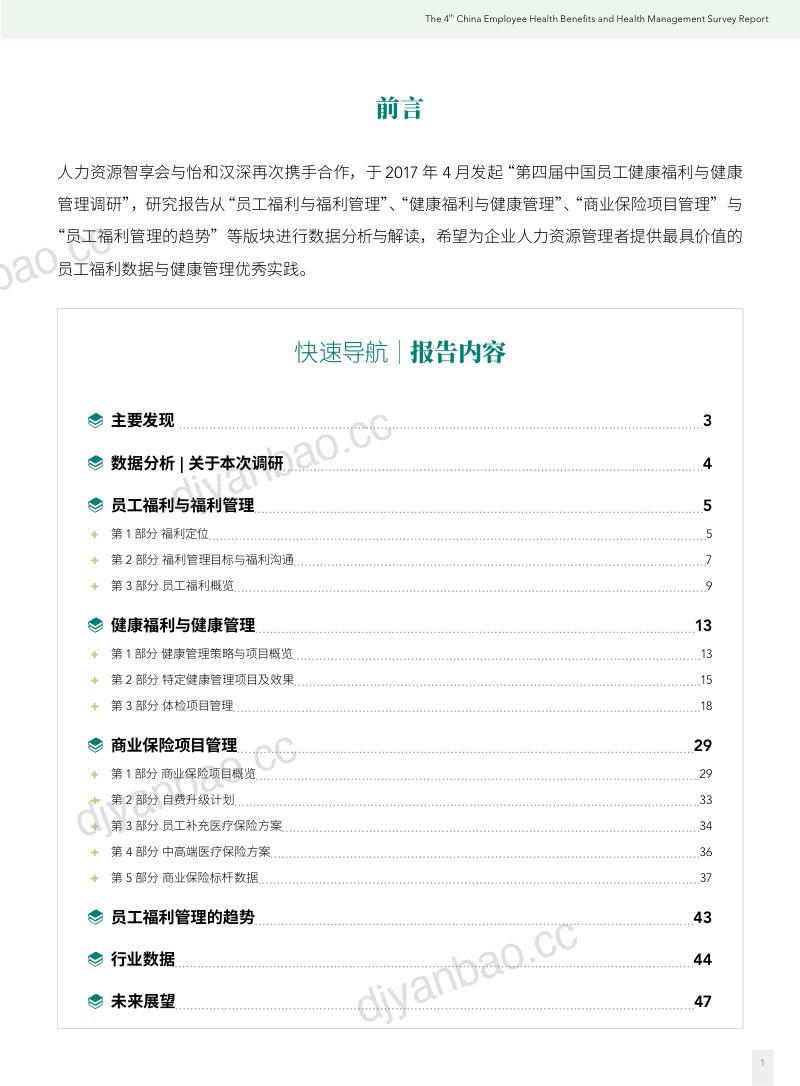 智享会：第4届中国员工健康福利与健康管理调研报告（52页） 第3页