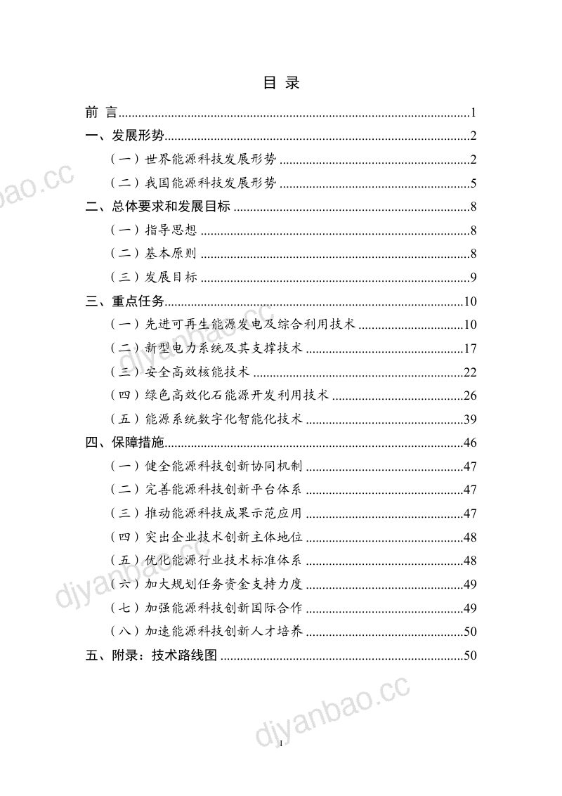 “十四五”能源领域科技创新规划（58页） 第2页