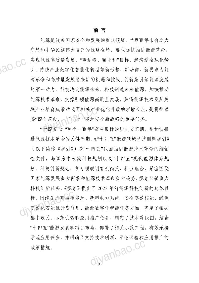 “十四五”能源领域科技创新规划（58页） 第3页