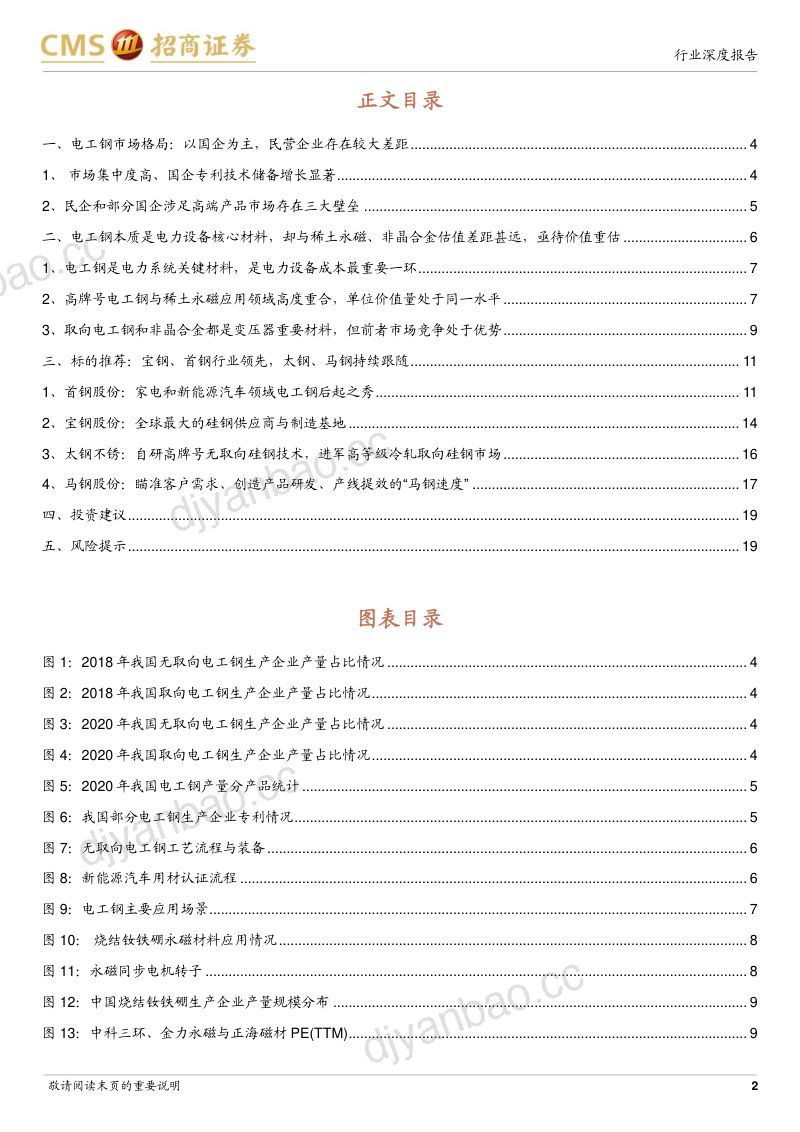 电工钢行业深度报告（二）：高壁垒却低估值行业领先梯队有待价值重估-220402（20页） 第2页