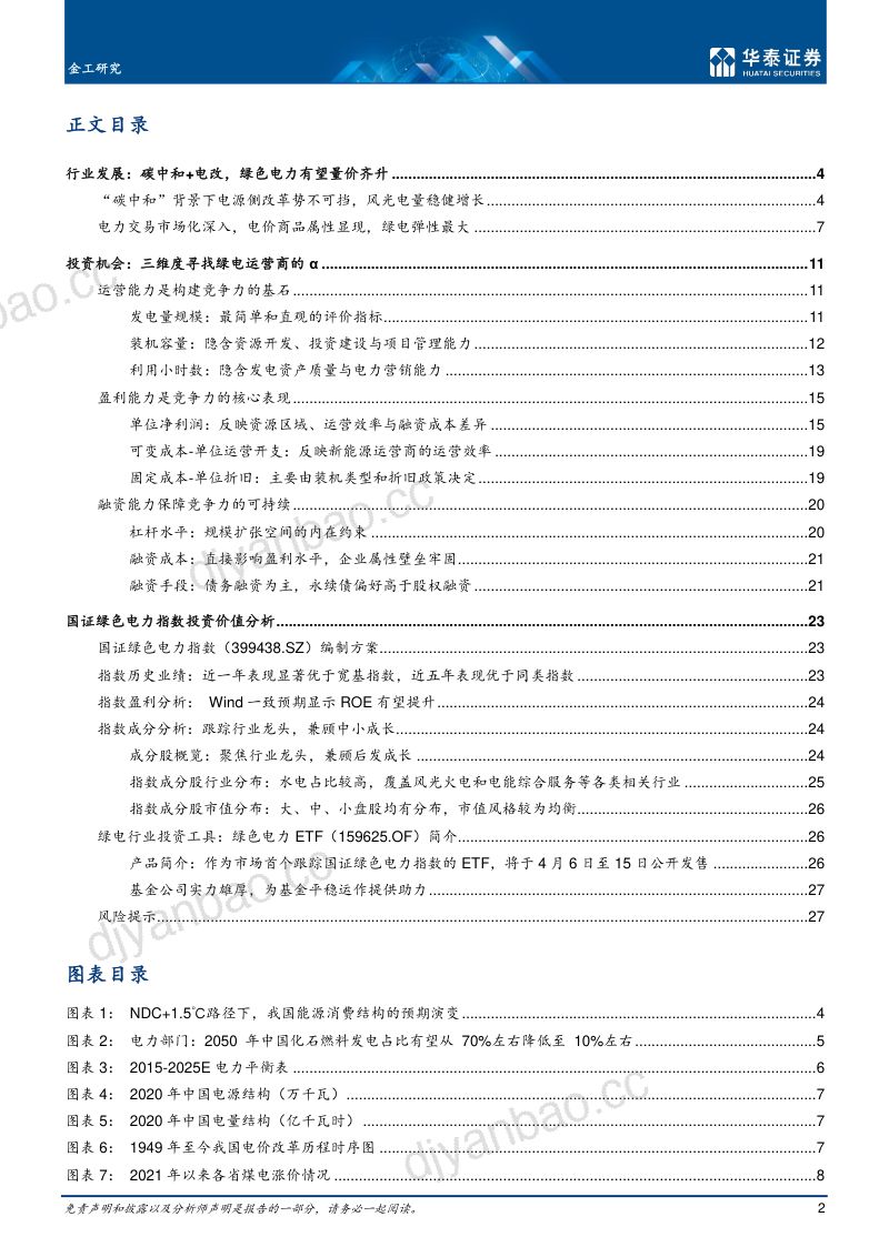 金工专题研究：双碳背景下的绿色电力板块配置机会-220405（30页） 第2页