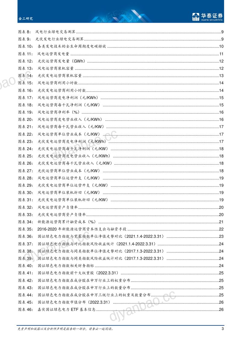 金工专题研究：双碳背景下的绿色电力板块配置机会-220405（30页） 第3页