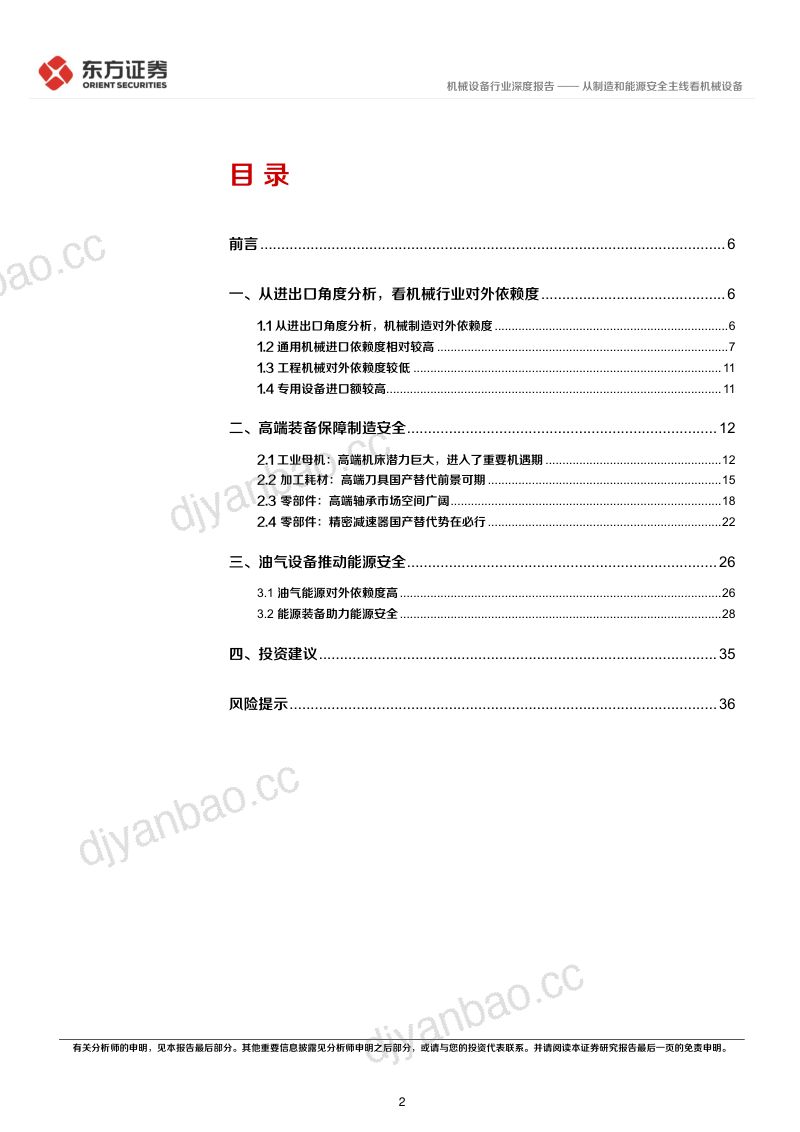 机械设备行业统筹发展和安全专题研究:从制造和能源安全主线看机械设备-220407(39页) 第2页