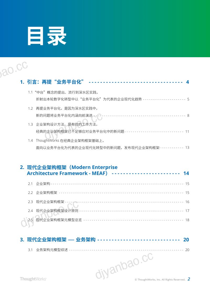 ThoughtWorks:现代企业架构框架白皮书(69页) 第2页
