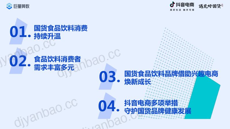 2022抖音电商国货食品饮料消费洞察报告（25页） 第2页