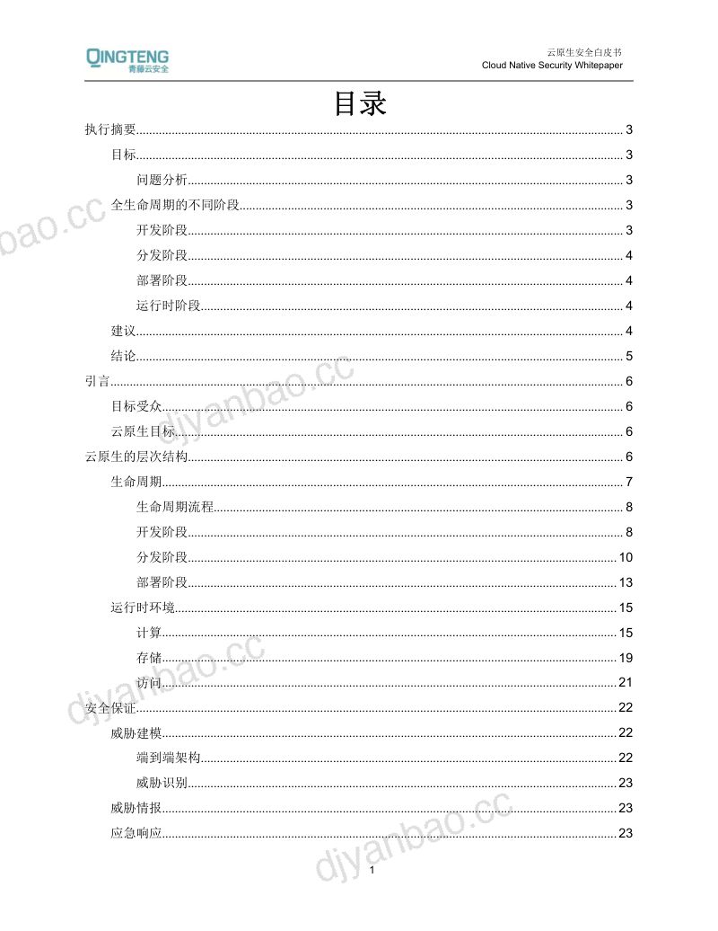 青藤云安全：云原生安全白皮书（32页） 第2页
