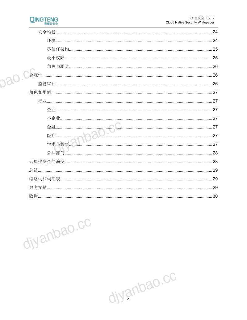 青藤云安全：云原生安全白皮书（32页） 第3页