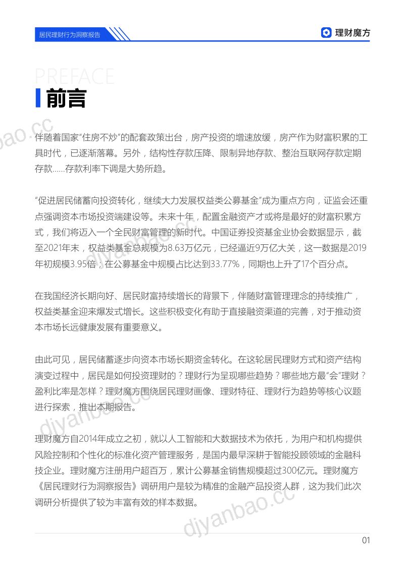 理财魔方：居民理财行为洞察报告（30页） 第2页